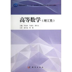 高等数学:理工类乔花玲//马秦龙//周怀玉科学出版社