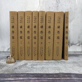 台湾中研院版 中央研究院近代史研究所编《礦務檔》（16开 精装；全八冊）