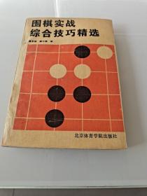 围棋实战综合技巧精选