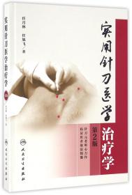 实用针刀医学治疗学(第2版)(精)