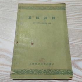 难经译释