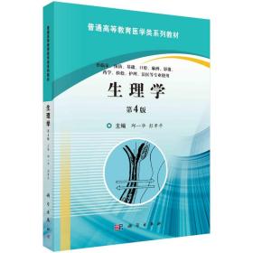 新华正版 生理学（ 第4版） 邱一华,彭聿平 9787030506832 科学出版社