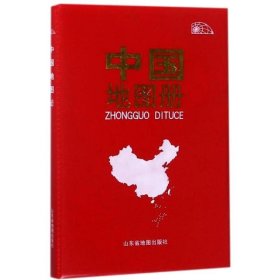 2024版中国地图册 山东地图 9787557202361 山东省地图出版社