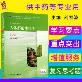 人体解剖生理学-第3版-供中药等专业用 刘春波 9787117189415 人民卫生出版社