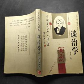 中国文化名人书系-谈治学（上）