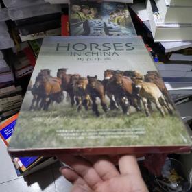 HORSES IN CHINA 马在中国 （汉英对照）带函套