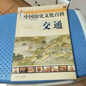 中国历史文化百科-交通