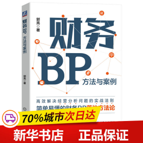 保正版！财务BP:方法与案例9787111732228机械工业出版社郭亮