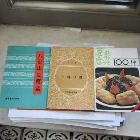八公山豆腐
中国豆腐
豆腐的做法100种