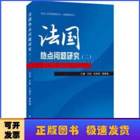 法国热点问题研究(2)