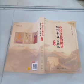 中国文化的根基：特色文化产业研究（第二辑）