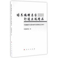 培养编辑名家打造出版精品 9787010168012 中国编辑学会编 人民出版社