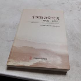 中國致公黨簡史（1925-2009）