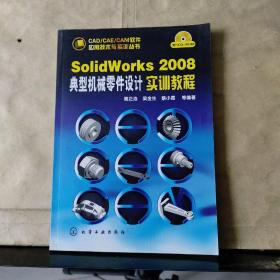 SolidWorks 2008 典型机械零件设计实训教程（附一张光盘）