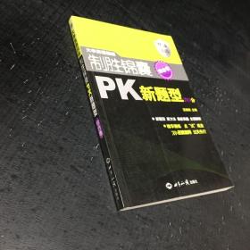 大学英语四级制胜锦囊PK新题型710分：综合卷【扉页有字迹】