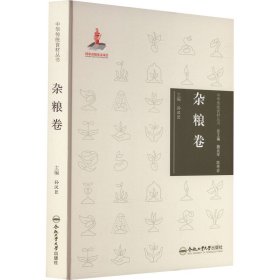 中华传统食材丛书 杂粮卷 9787565051128