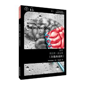 世界思想宝库钥匙丛书：解析理查德·道金斯《自私的基因》