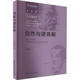 自然与逻各斯 梅洛-庞蒂的晚期思想及其与胡塞尔的关联 外国哲学 王亚娟 新华正版