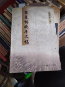 薛暮桥晚年文稿