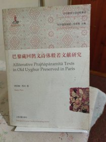 巴黎藏回鹘文诗体般若文献研究