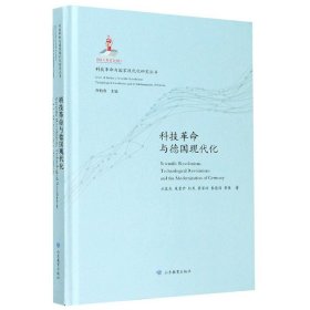 科技革命与德国现代化(精)/科技革命与国家现代化研究丛书 9787570109081 方在庆 山东教育出版社