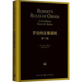 罗伯特议事规则