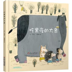 全新正版 吃黑夜的大象(精) 白冰 9787514845976 中国少年儿童出版社
