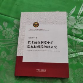 中国法学会优秀课题成果文库：技术侦查制度中的隐私权保障问题研究