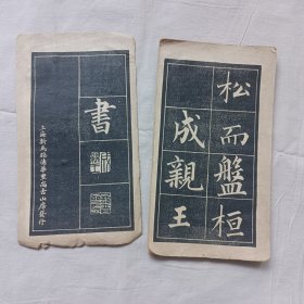 归去来兮辞 民国字帖