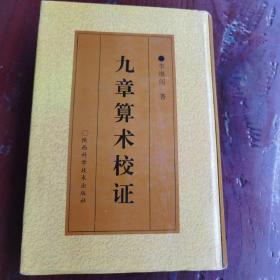 九章算术校证