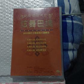 DVD2张 1 弦舞巴塘 2012康巴卫视新春主题晚会 （全新未开封）