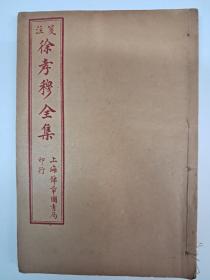 民国线装《箋注徐孝穆全集》6卷4册 1925年印行