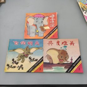 米老鼠与小飞象系列故事画册 全三册