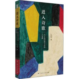 新华正版 进入诗歌 关于读诗和写诗的六堂课 王志军 9787219113486 广西人民出版社