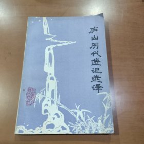 庐山历代游记选译