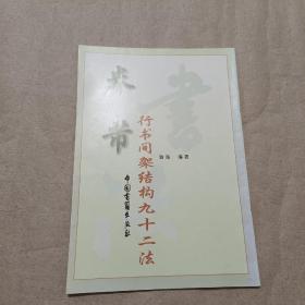 米芾行书间架结构九十二法