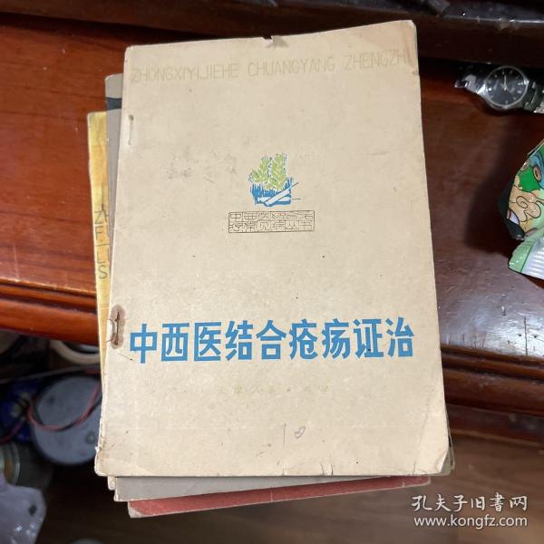 疮疡证治_购买疮疡证治相关商品_孔夫子旧书网
