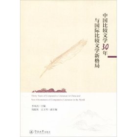 中国比较文学30年与国际比较文学新格局 9787566820174
