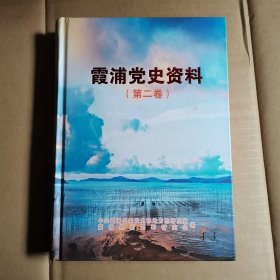 霞浦党史资料 （第二卷）