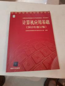 计算机应用基础（2013年修订版）