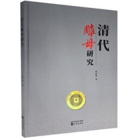 清代雕母研究(精) 黄思贤 9787571612092 沈阳出版社