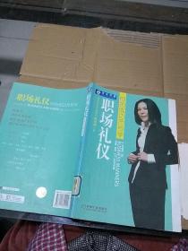 职场礼仪 你的成功符号学。