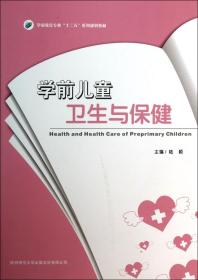 学前儿童卫生与保健(学前教育专业十二五系列规划教材)
