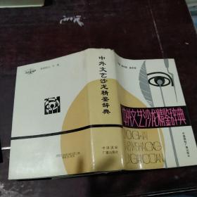 中外文艺沙龙精鉴词典