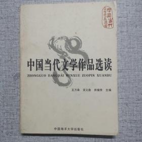 中国当代文学作品选读