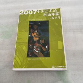 2007 中国艺术品市场年鉴（书画卷）