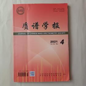 质谱学报2021.4  2021年第4期  第42卷  无翻阅