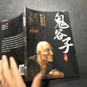 鬼谷子