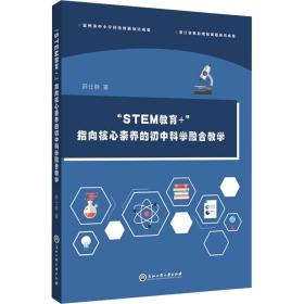 全新正版 STEM教育+指向核心素养的初中科学融合教学 薛仕静 9787517849223 浙江工商大学出版社