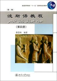 波斯语教程(第4册第2版普通高等教育十一五国家级规划教材)